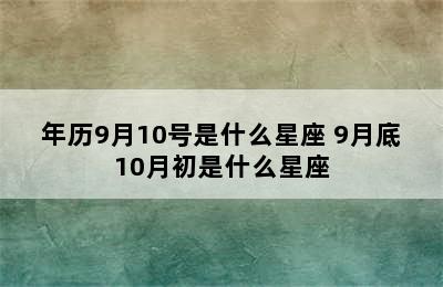 年历9月10号是什么星座 9月底10月初是什么星座